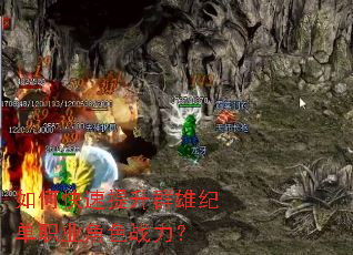 如何快速提升群雄纪单职业角色战力? 如何快速提升群雄纪单职业角色战力?
