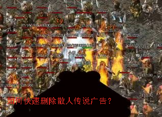 如何快速删除散人传说广告? 如何快速删除散人传说广告?