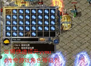 如何快速提升yymud传奇游戏角色等级? 如何快速提升yymud传奇游戏角色等级?