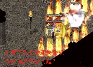 如何下载七劫迷失登录器并解决常见问题? 如何下载七劫迷失登录器并解决常见问题?
