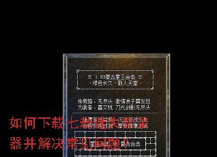 如何下载七劫迷失登录器并解决常见问题? 如何下载七劫迷失登录器并解决常见问题?