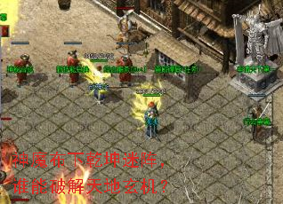 神魔布下乾坤迷阵,谁能破解天地玄机? 神魔布下乾坤迷阵,谁能破解天地玄机?