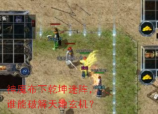 神魔布下乾坤迷阵,谁能破解天地玄机? 神魔布下乾坤迷阵,谁能破解天地玄机?