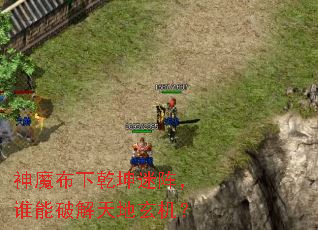 神魔布下乾坤迷阵,谁能破解天地玄机? 神魔布下乾坤迷阵,谁能破解天地玄机?