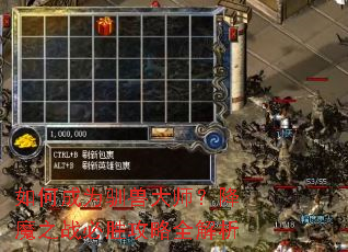 如何成为驯兽大师?降魔之战必胜攻略全解析 如何成为驯兽大师?降魔之战必胜攻略全解析