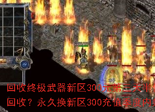 回收终极武器新区300元第三天半价?永久半价回收?永久换新区300充值季度内如何操作? 回收终极武器新区300元第三天半价?永久半价回收?永久换新区300充值季度内如何操作?