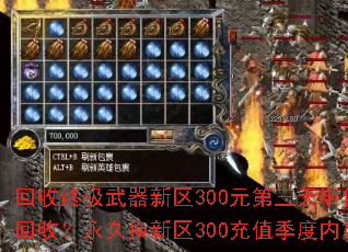 回收终极武器新区300元第三天半价?永久半价回收?永久换新区300充值季度内如何操作? 回收终极武器新区300元第三天半价?永久半价回收?永久换新区300充值季度内如何操作?