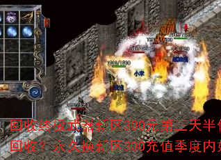 回收终极武器新区300元第三天半价?永久半价回收?永久换新区300充值季度内如何操作? 回收终极武器新区300元第三天半价?永久半价回收?永久换新区300充值季度内如何操作?