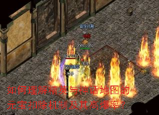 如何理解精英与神话地图的元宝扣除机制及其高爆率? 如何理解精英与神话地图的元宝扣除机制及其高爆率?