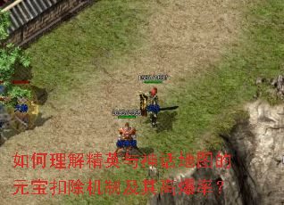 如何理解精英与神话地图的元宝扣除机制及其高爆率? 如何理解精英与神话地图的元宝扣除机制及其高爆率?