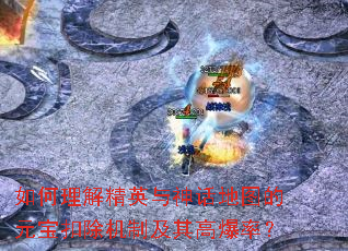 如何理解精英与神话地图的元宝扣除机制及其高爆率? 如何理解精英与神话地图的元宝扣除机制及其高爆率?