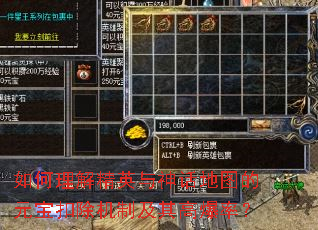 如何理解精英与神话地图的元宝扣除机制及其高爆率? 如何理解精英与神话地图的元宝扣除机制及其高爆率?