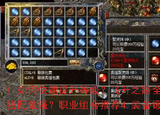 1.如何快速提升等级?飞升之路全解析2.轻变合击版1.85有哪些隐藏BOSS?3.合击技能怎么搭配最强?职业组合推荐4.装备锻造失败怎么办?防爆技巧一览5.新手入门常见误区?避坑指南必看 1.如何快速提升等级?飞升之路全解析2.轻变合击版1.85有哪些隐藏BOSS?3.合击技能怎么搭配最强?职业组合推荐4.装备锻造失败怎么办?防爆技巧一览5.新手入门常见误区?避坑指南必看