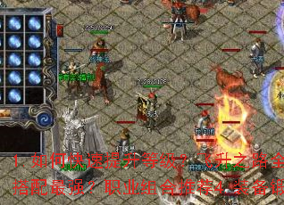 1.如何快速提升等级?飞升之路全解析2.轻变合击版1.85有哪些隐藏BOSS?3.合击技能怎么搭配最强?职业组合推荐4.装备锻造失败怎么办?防爆技巧一览5.新手入门常见误区?避坑指南必看 1.如何快速提升等级?飞升之路全解析2.轻变合击版1.85有哪些隐藏BOSS?3.合击技能怎么搭配最强?职业组合推荐4.装备锻造失败怎么办?防爆技巧一览5.新手入门常见误区?避坑指南必看