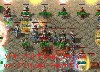 如何让韦小宝在第二大陆之巅170157区服快速提升战力至? 如何让韦小宝在第二大陆之巅170157区服快速提升战力至?