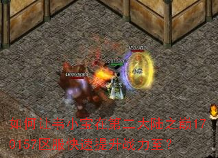 如何让韦小宝在第二大陆之巅170157区服快速提升战力至? 如何让韦小宝在第二大陆之巅170157区服快速提升战力至?