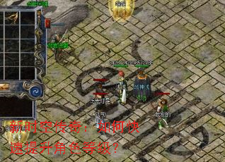 新时空传奇:如何快速提升角色等级? 新时空传奇:如何快速提升角色等级?