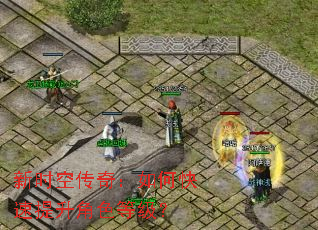 新时空传奇:如何快速提升角色等级? 新时空传奇:如何快速提升角色等级?