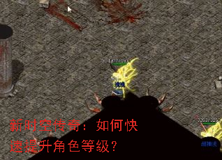 新时空传奇:如何快速提升角色等级? 新时空传奇:如何快速提升角色等级?