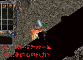 如何快速提升妙手回春职业的治愈能力? 如何快速提升妙手回春职业的治愈能力?