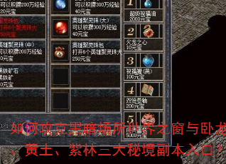 如何攻克黑暗场所世界之窗与卧龙、黄土、紫林三大秘境副本入口? 如何攻克黑暗场所世界之窗与卧龙、黄土、紫林三大秘境副本入口?