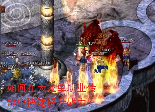 如何在天龙单职业传奇中快速提升战力? 如何在天龙单职业传奇中快速提升战力?