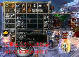 花屏套装如何助你掌握玛法称霸的神技? 花屏套装如何助你掌握玛法称霸的神技?