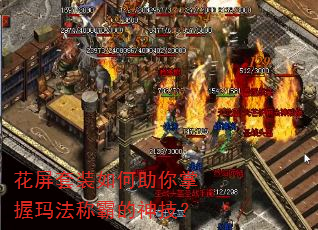花屏套装如何助你掌握玛法称霸的神技? 花屏套装如何助你掌握玛法称霸的神技?