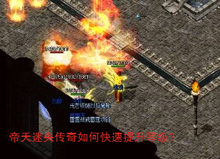 帝天迷失传奇如何快速提升等级? 帝天迷失传奇如何快速提升等级?