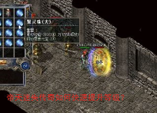 帝天迷失传奇如何快速提升等级? 帝天迷失传奇如何快速提升等级?