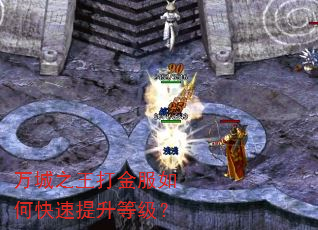 万城之王打金服如何快速提升等级? 万城之王打金服如何快速提升等级?