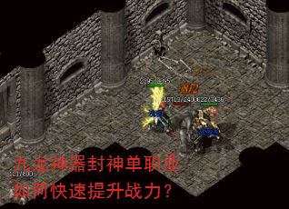 九龙神器封神单职业如何快速提升战力? 九龙神器封神单职业如何快速提升战力?