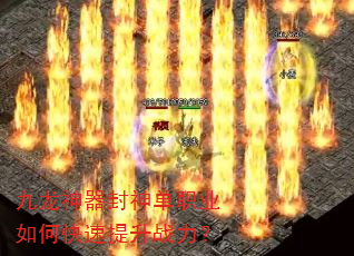 九龙神器封神单职业如何快速提升战力? 九龙神器封神单职业如何快速提升战力?