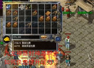 九龙神器封神单职业如何快速提升战力? 九龙神器封神单职业如何快速提升战力?