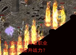 九龙神器封神单职业如何快速提升战力? 九龙神器封神单职业如何快速提升战力?