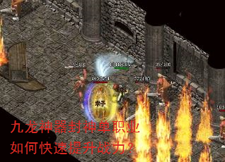 九龙神器封神单职业如何快速提升战力? 九龙神器封神单职业如何快速提升战力?