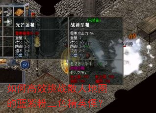 如何高效挑战散人地图的蓝紫粉三色精英怪? 如何高效挑战散人地图的蓝紫粉三色精英怪?
