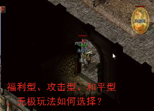 福利型、攻击型、和平型,无极玩法如何选择? 福利型、攻击型、和平型,无极玩法如何选择?