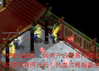 传奇兄弟们,如何开启狂暴PK模式?神装掉落有何技巧?热血攻略指南全解析 传奇兄弟们,如何开启狂暴PK模式?神装掉落有何技巧?热血攻略指南全解析