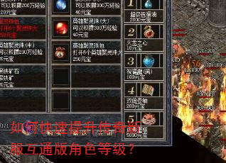 如何快速提升传奇新服互通版角色等级? 如何快速提升传奇新服互通版角色等级?