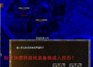 如何快速将游戏装备换成人民币? 如何快速将游戏装备换成人民币?