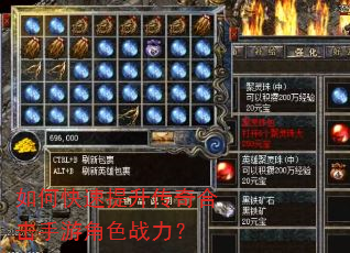如何快速提升传奇合击手游角色战力? 如何快速提升传奇合击手游角色战力?