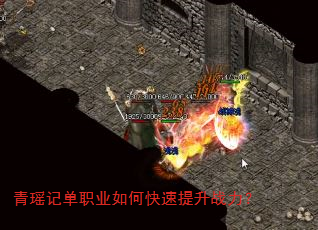 青瑶记单职业如何快速提升战力? 青瑶记单职业如何快速提升战力?