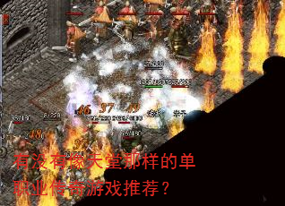 有没有像天堂那样的单职业传奇游戏推荐? 有没有像天堂那样的单职业传奇游戏推荐?