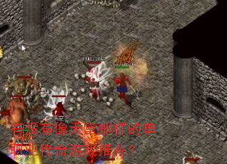 有没有像天堂那样的单职业传奇游戏推荐? 有没有像天堂那样的单职业传奇游戏推荐?