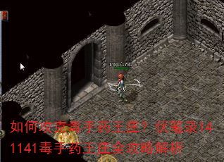 如何攻克毒手药王庄?伏笔录141141毒手药王庄全攻略解析 如何攻克毒手药王庄?伏笔录141141毒手药王庄全攻略解析
