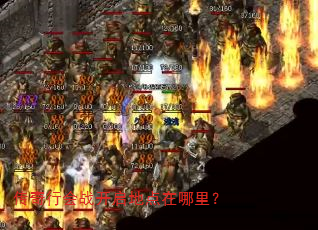 传奇行会战开启地点在哪里? 传奇行会战开启地点在哪里?