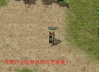 传奇行会战开启地点在哪里? 传奇行会战开启地点在哪里?