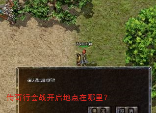 传奇行会战开启地点在哪里? 传奇行会战开启地点在哪里?