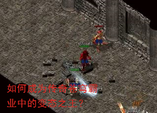 如何成为传奇苍穹霸业中的变态之王? 如何成为传奇苍穹霸业中的变态之王?